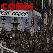 Масоны и гаргульи кельнского собора