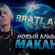 KURUTTA СЛУШАЕТ НОВЫЙ АЛЬБОМ МАКАНА MACAN BRATLAND Альбом 2025