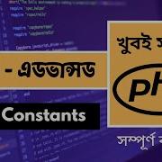PHP Bangla Tutorial 2021 PHP Constants P 06 Web Ship
