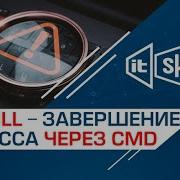 Taskkill завершение процесса из командной строки