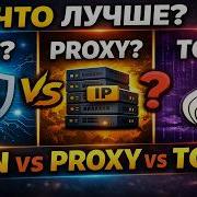 VPN Proxy или Tor что на самом деле лучше Простое объяснение