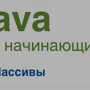 Java для начинающих Урок 11 Массивы в Java