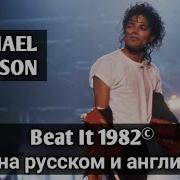 BEAT IT ТЕКСТ И ПЕРЕВОД MICHAEL JACKSON 1982 CONCERT IN MUNICH 1997 GERMAN