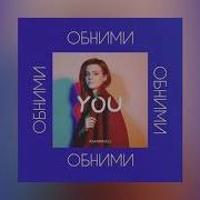 ASAMMUELL ОБНИМИ OFFICIAL AUDIO
