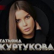 ТАТЬЯНА КУРТУКОВА THE BEST МАТУШКА ЗЕМЛЯ ЛУЧШЕЕ 2026 MELOMAN THE BEST UMG