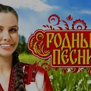 Родные песни Русская душа RUSSIA SUPER HIT