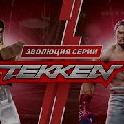 Эволюция серии Tekken 1994 2024