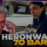 МЕЛЛШЕР СМОТРИТ Heronwater 70 BARS