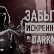 The Darkness забытое ЗОЛОТО сюжетных шутеров
