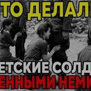 Берлинский Кошмар Что делали с Пленными Немками