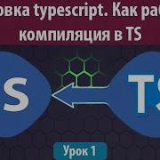 Урок 1 Установка Typescript Как работает компиляция в Ts Обучение Typescript с нуля
