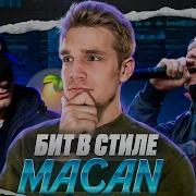 БИТ в Стиле MACAN Как НАПИСАТЬ Лиричный БИТ в FL Studio 20