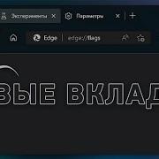 Флаги Microsoft Edge Пять настроек для красоты и удобства
