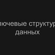 Ключевые структуры данных