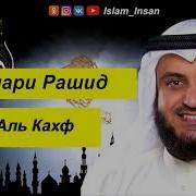 Мишари Рашид Сура Аль Кахф