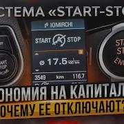 Как система Start Stop убивает наши моторы