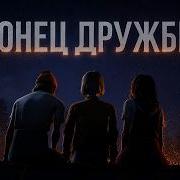 Куда исчезают наши друзья Скрытая трагедия Mixtape