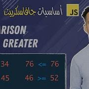 7 JavaScript Comparison Less And Greater Darija JavaScript شرح