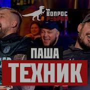 Вопрос Ребром Паша Техник