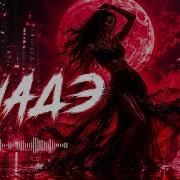 Она танцует под Шадэ Night Drive Mix Deep House Remix 2026