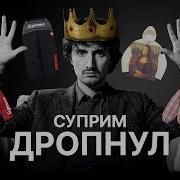 ТОП 5 КОЛЛАБОРАЦИЙ СУПРИМ