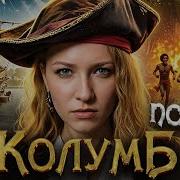 Колумб убийца или герой История с Artifex