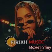 Xcho Может Уйду Firikh Remix TikTok Viral 2025 Deep House Version
