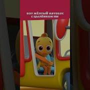 Кого же везёт жёлтый автобус Цветняшки мультики для детей The Wheels On The Bus