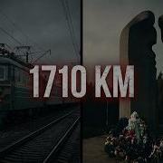Ашинская катастрофа 1710 км Хронология Крупнейшей ЖД катастрофы СССР