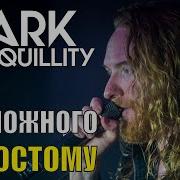 Dark Tranquillity Непредвзятый обзор дискографии Незамыленным взглядом 3