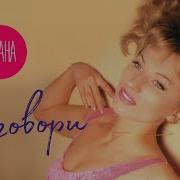 Диана Не говори Official Video Full HD Remastered Version