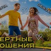 ЛЁГКИЕ ОТНОШЕНИЯ Вся подноготная