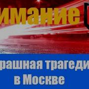 Страшная трагедия в Москве взрыв в электропоезде столичного метро