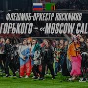 ROCKNMOB MOSCOW CALLING Шоу флешмоб оркестра Россия Замбия