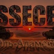 Essecer Эль Аламейн КЛИП