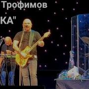 Сергей Трофимов Алешка Концерт Трофима в Липецке 13 03 2024