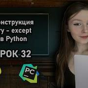 Python For Beginners Lesson 32 The Try Except Statement Exception Handling In Python