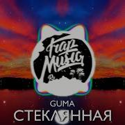 GUMA Стеклянная Tik Tok Remix