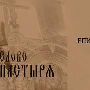 Слово Архипастыря Епитимия