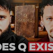 Дискуссия Существует ли утраченное Евангелие Q Мусульманская против вдохновляющей философии