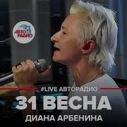 Диана Арбенина 31 Весна LIVE Авторадио