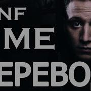 NF TIME РУССКИЙ ПЕРЕВОД 2019