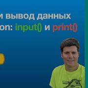 Python для начинающих Часть 4 Ввод и вывод функции Input и Print
