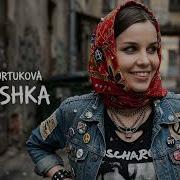 МАТУШКА Татьяна Куртукова Punk Cover Русская кибер панк фолк деструкция Punk Revamp