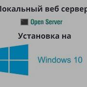 Установка OpenServer на Windows 10