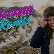 Slavic Remix 2026 Глубокий Русский Bass И Ночные Эмоции Лучший Chill Mix Для Души