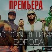 Doni Ft Тимати Борода Премьера клипа 2014