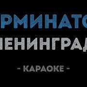 Ленинград Терминатор Караоке