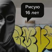 Честно о граффити в России Amur 91