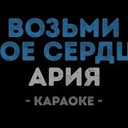 Ария Возьми моё сердце Караоке
